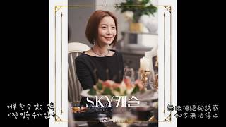 [韓中字幕OST] 미(MIIII) - I Do 我願意 (SKY캐슬/天空城堡 OST)