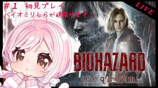 【 バイオハザード レクイエム 】バイオみりしら初見プレイ！！＃１🐤初見さん大歓迎💛【Vtuber】