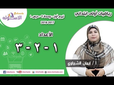 رياضيات أولى ابتدائي 2018 | الأعداد 1 و 2 و 3  | تيرم1 - وح2 - د1 | الاسكوله