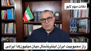 راز محبوبیت ایران اینترنشنال میان میلیون‌ها ایرانی