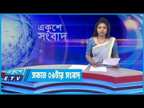 09 AM News || সকাল ০৯টার সংবাদ || 23 April 2022 || ETV News