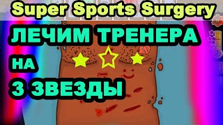 СМЕШНОЕ ПРОХОЖДЕНИЕ СИМУЛЯТОР ХИРУРГА: ТРЕНЕР Super Sports Surgery