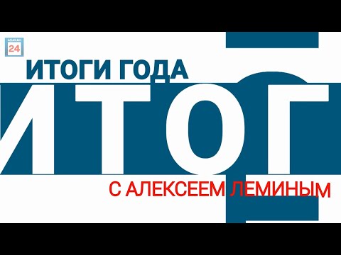 Итоги года с Главой Абакана Алексеем Леминым