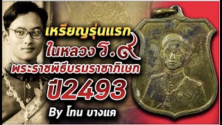 เหรียญพระราชพิธีบรมราชาภิเษก ๒๔๙๓ รุ่นแรกของรัชกาลที่๙  l หยิบกล้องส่องพระ   25/11/63