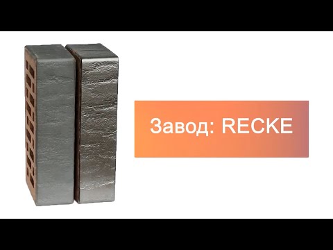 Кирпич облицовочный одинарный 5-32-00-2-00 RECKE М200 – 6