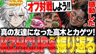 【大熱狂】KZHCUP決勝戦を振り返り！カゲツとの関係性の変化を語る高木【ストリートファイター6】