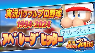 【30周年】実況パワフルプロ野球30年分のアベレージヒッター【1994-2024】