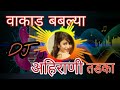 WAKAD RE BABLYA DJ MIX | Ahirani Supethit Song | Marathi Dj Song