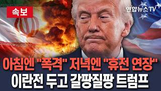 [????속보] 아침엔 폭격 외치더니 저녁엔 휴전 연장…트럼프, 이란전 행보 '갈팡질팡' / 연합뉴스TV(YonhapnewsTV)