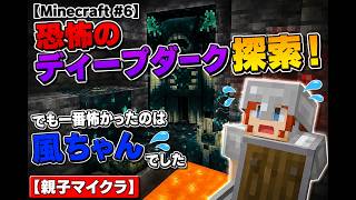 【Minecraft #6】恐怖のディープダーク探索！でも一番怖かったのは風ちゃんでした【親子マイクラ】