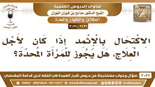 [2432 -3022] هل يجوز للمحدة الاكتحال بالإثمد إذا كان لأجل العلاج؟ - الشيخ صالح الفوزان image