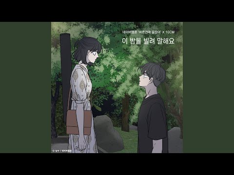 10CM - 이 밤을 빌려 말해요 (바른연애 길잡이) album art