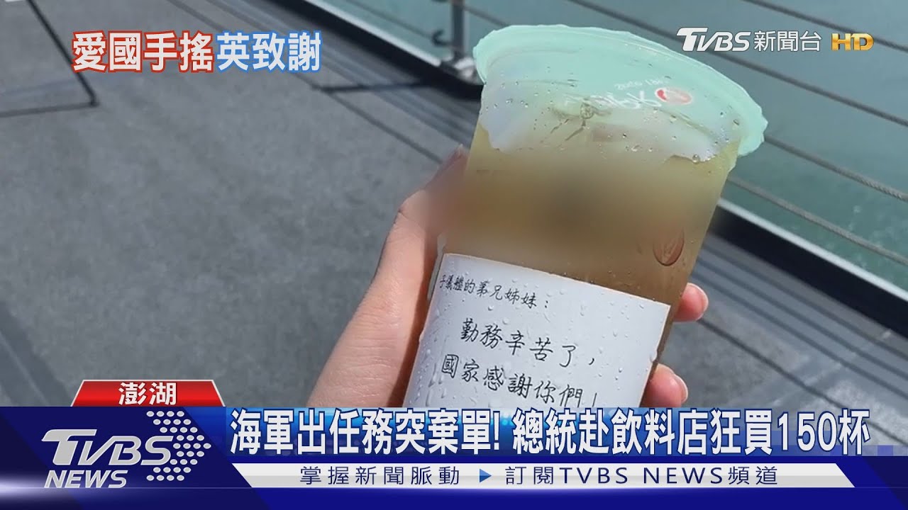 海軍出任務突棄單! 總統赴飲料店狂買150杯