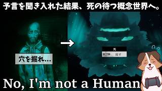 このゲームに救いはあるんですか？予言を聞き入れた結果、概念世界に飛ばされてしまう犬【No, I'm not a Human】