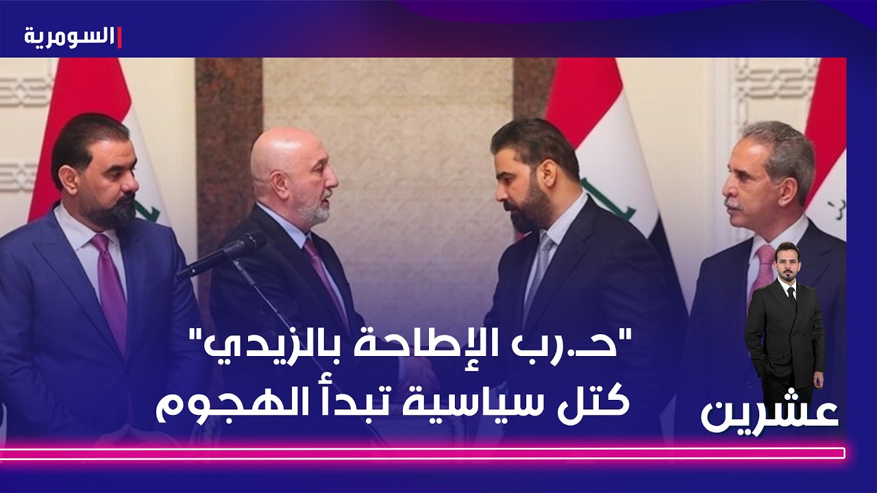 فيديو | حـ.رب الإطاحة بالزيدي ... كتل سياسية تبدأ الهجوم#shorts