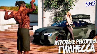 Самые СЛОЖНЫЕ геймерские РЕКОРДЫ мира / Рекорды Гиннеса в играх 2018