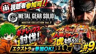 【視聴者参加OK！】ギアレックス捕獲でパチンコ作る！MGSPW完全初見配信#9【マスコレvol.2】