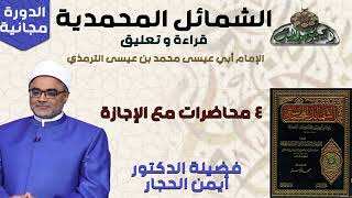 2 د- أيمن الحجار – المجلس الثاني (الشمائل المحمدية)(ساحة الدح )(2023م)