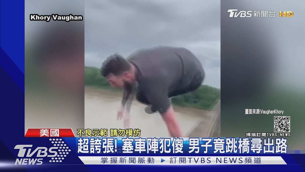 塞車陣塞到犯傻？　美國男竟跳橋尋出路
