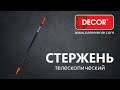 Стержень телескопический усиленный 1,2-2,4 м DECOR - Превью 7