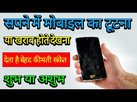 Sapne me mobile tutna | seeing broken mobile in dream | mobile tutne ka sapna dekhna