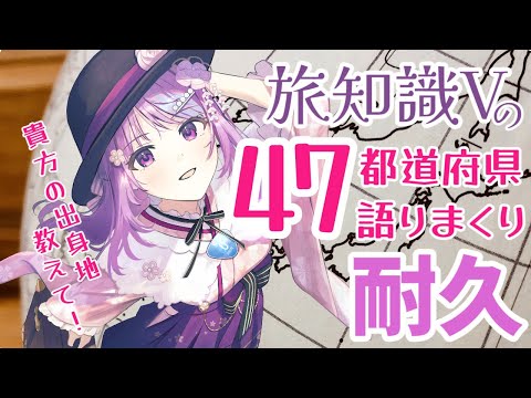 【残り青森、秋田、石川】47都道府県の知識を語りまくります！【雑談】【全国耐久】