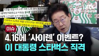 이재명 대통령, 스타벅스 4.16 '사이렌' 이벤트에 "악질 패륜 행위" [이슈PLAY] / JTBC News