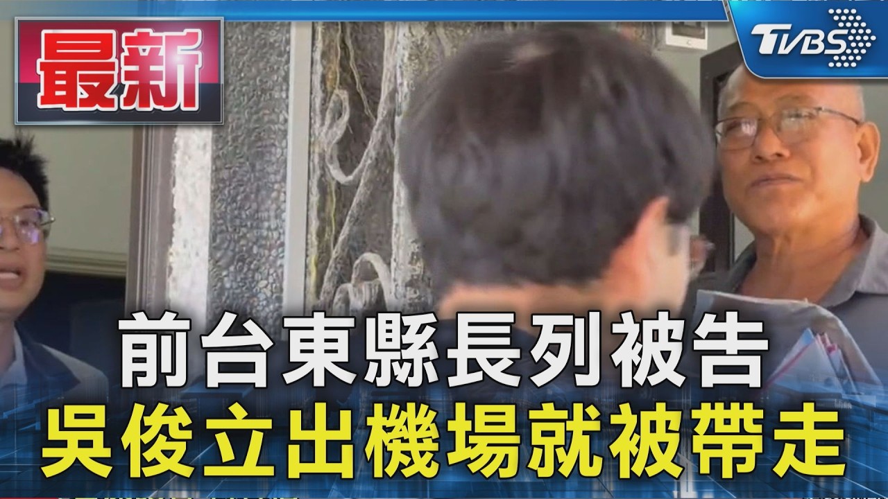 前台東縣長列被告  吳俊立出機場就被帶走｜TVBS新聞 @TVBSNEWS01