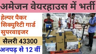 Amazon वेयरहाउस में पैकर हेल्पर सुपरवाइजर सिक्युरिटी गार्ड चाहिए l Assistant, Driver, Job after 12