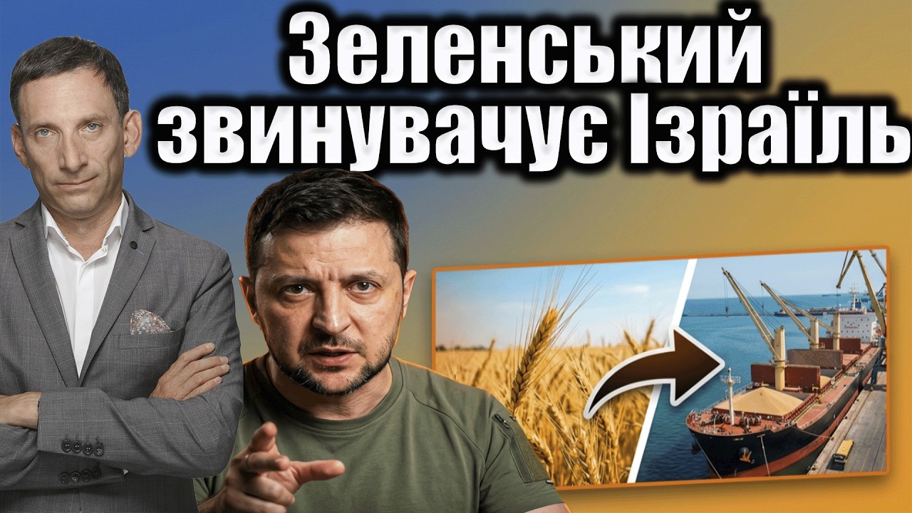 ❗️Зеленський звинувачує Ізраїль | Віталій Портников