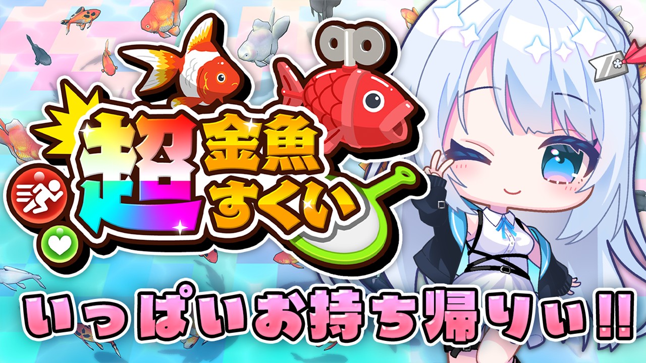 ＃PR 『超金魚すくい』いっぱいすくいます～～～～～！！