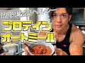 【簡単絶品ヘルシー‼︎】至高のプロテインオートミールの作り方