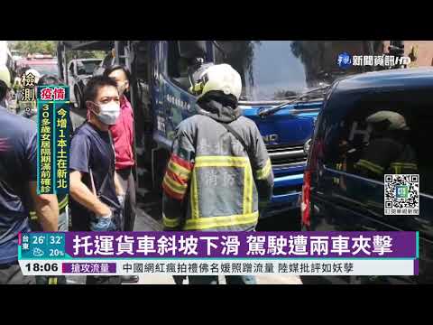 托運貨車斜坡下滑 駕駛遭兩車夾擊