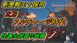 王ウズトゥナ装備が革命的だった太刀装備を紹介！【モンハンワイルズ】