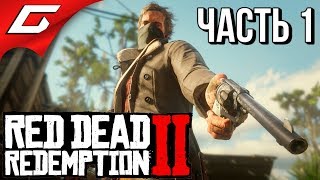 Red Dead Redemption 2 – видео прохождение