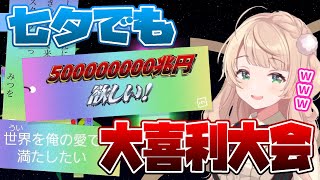 【しぐれうい 切り抜き】 リスナー達の七夕の願い事が面白すぎるwww