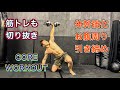 トレーニングも切り抜き‼体幹部とお腹周り引き締め[Core Workout]