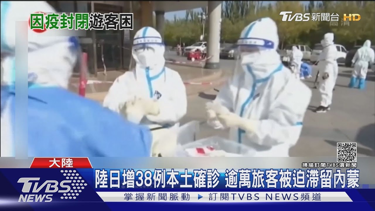 陸日增38例本土確診！病毒蔓延10省市　逾萬旅客被迫滯留內蒙