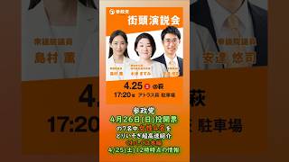 参政党🍊4月26日(日)投開票の7名中女性4名をとりいそぎ超高速紹介20260424-10時現在🍊 #水津ますみ　#野口ともこ　#あさぬま和子　しのとうあい