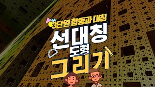 [초등수학]5-2-3-8 완성된 선대칭도형 예상하기 퀴즈!