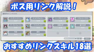 【暁リマスター対応版】ボス用リンクスキルオススメ18選！！ボス用リンク解説！(声：四国めたん) #メイプルストーリー