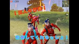 【荒野行動】全員、巨人なら和解してくれるはず！！