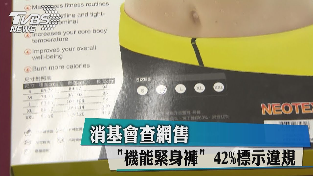 消基會查網售「機能緊身褲」 42%標示違規