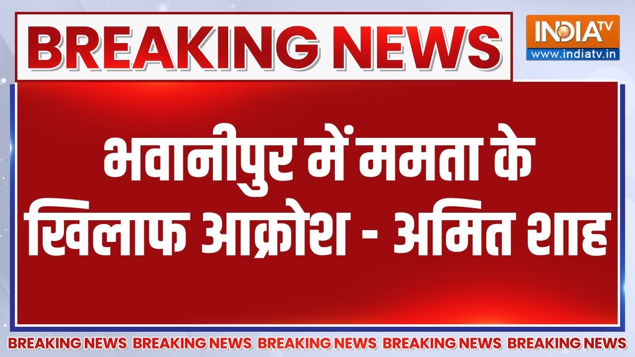 Breaking News : भवानीपुर में ममता बनर्जी के खिलाफ आक्रोश - अमित 
