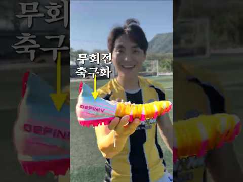 감아차기 절대 불가능한 축구화 ;;