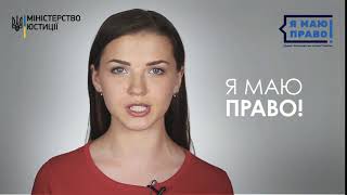 2018 рік - Рік "Я маю право!"