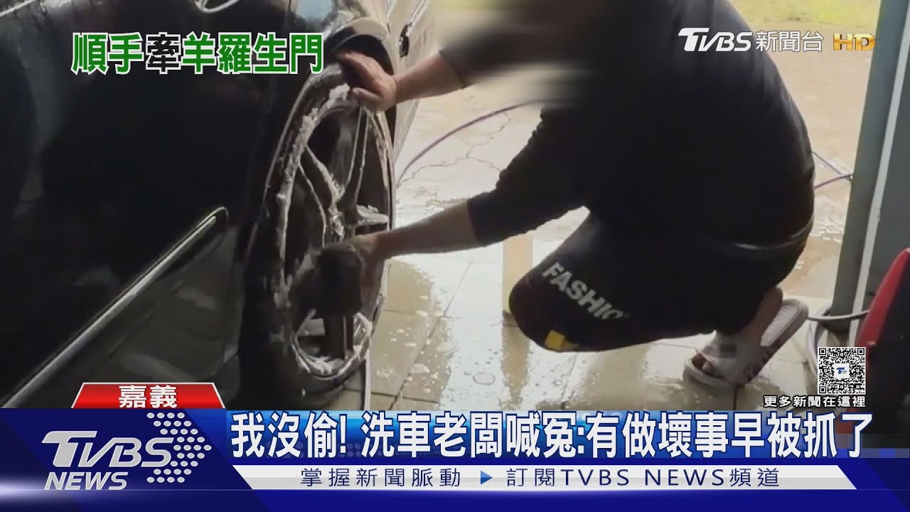 遭控闖屋偷竊！　洗車場擁4.6星評論　老闆喊冤：小偷不是我