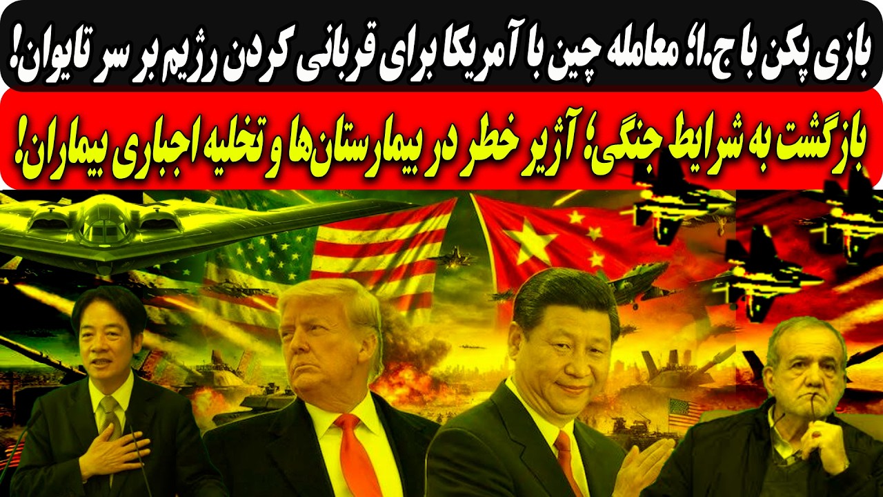 معامله چین باآمریکابرای قربانی کردن رژیم برسرتایوان/شرایط جنگی دربیمارستان?