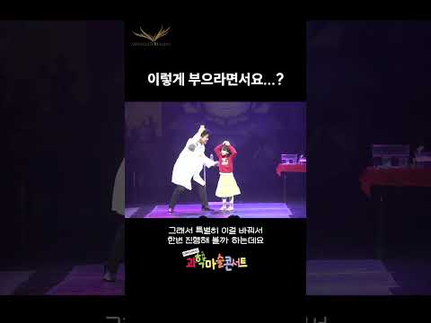 #오리지널과학마술콘서트 #과학마술콘서트 #최형배마술사