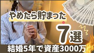 【初心者もマネしてOK】結婚5年で3000万円貯めた私がやめた7つのこと